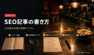 SEO記事 書き方