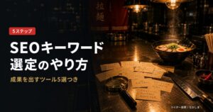 SEOキーワード選定