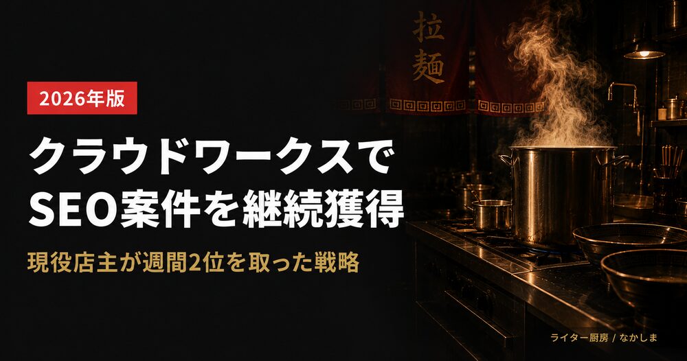 クラウドワークス SEO