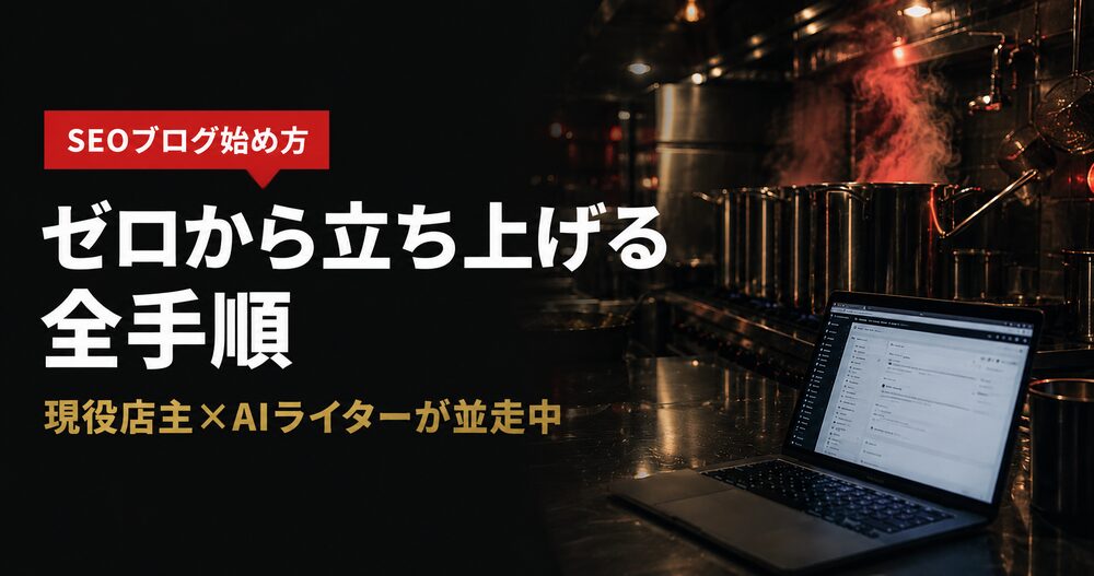 SEOブログ 始め方