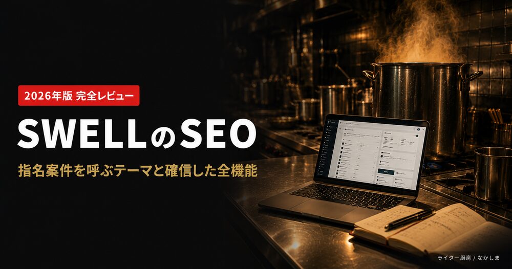 SWELL SEO