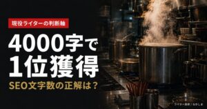 SEO 文字数