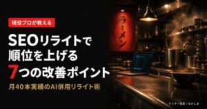 SEOリライト