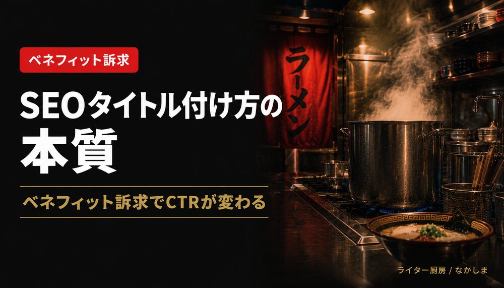 SEO タイトル 付け方
