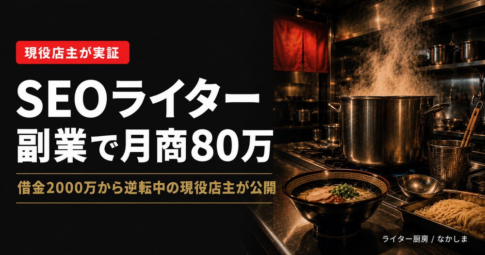 SEOライター 副業