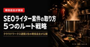 SEOライター 案件 取り方