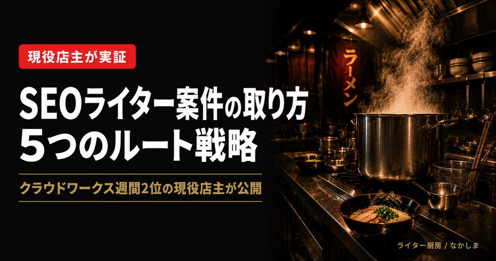 SEOライター 案件 取り方