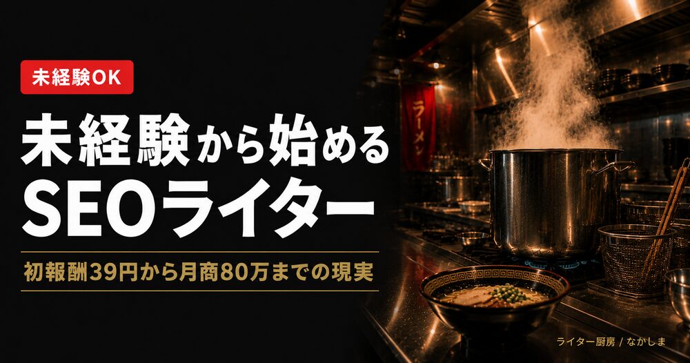 SEOライター 未経験