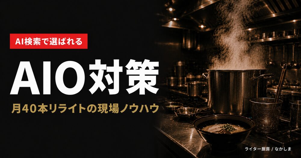 AIO対策