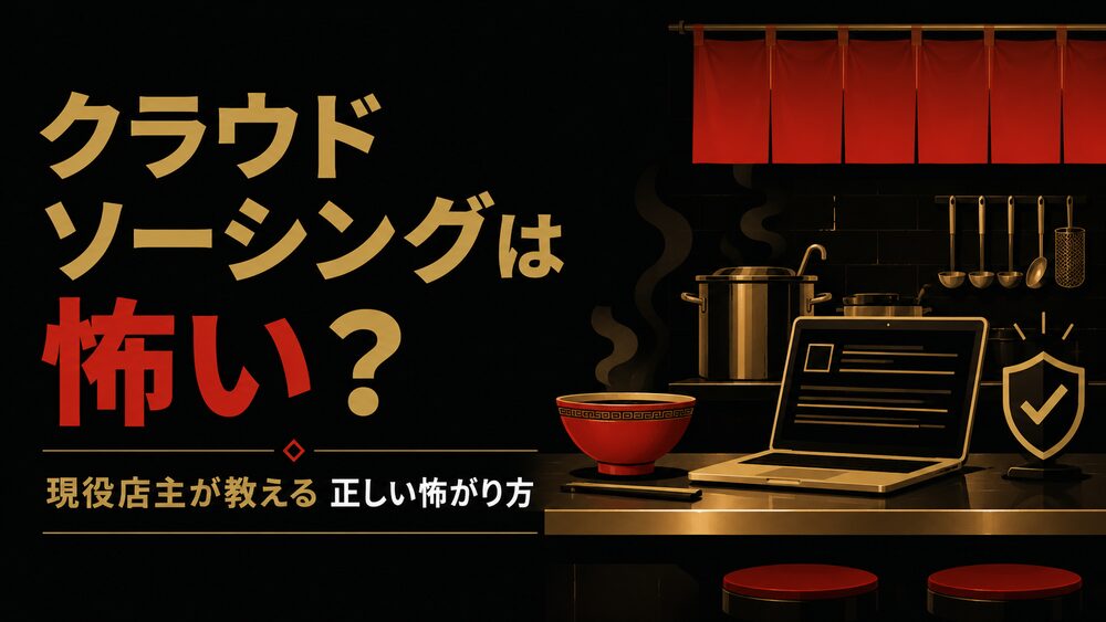 クラウドソーシング 怖い