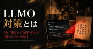LLMO 対策