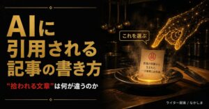AI 引用される 記事