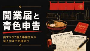 開業届 青色申告