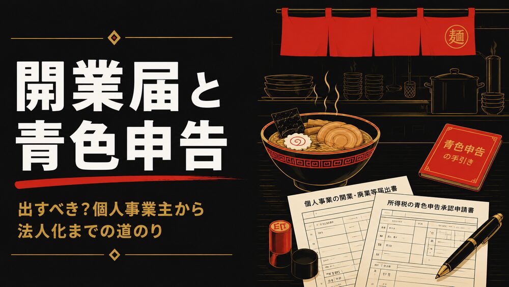 開業届 青色申告