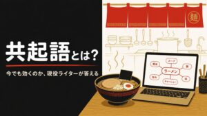 共起語とは