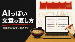AIっぽい文章 直し方