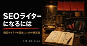 SEOライターになるには
