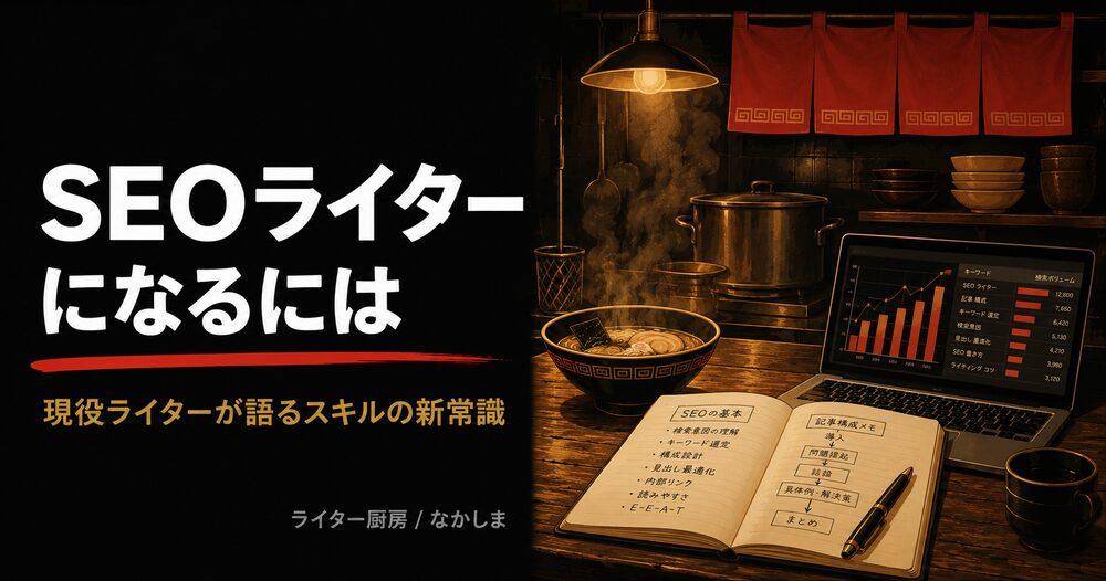 SEOライターになるには