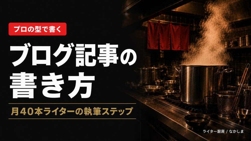 ブログ 記事 書き方