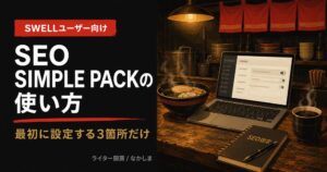 seo simple pack 使い方