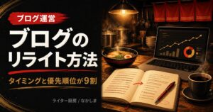 ブログ リライト
