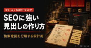 SEO 見出し