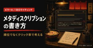 SEO メタディスクリプション