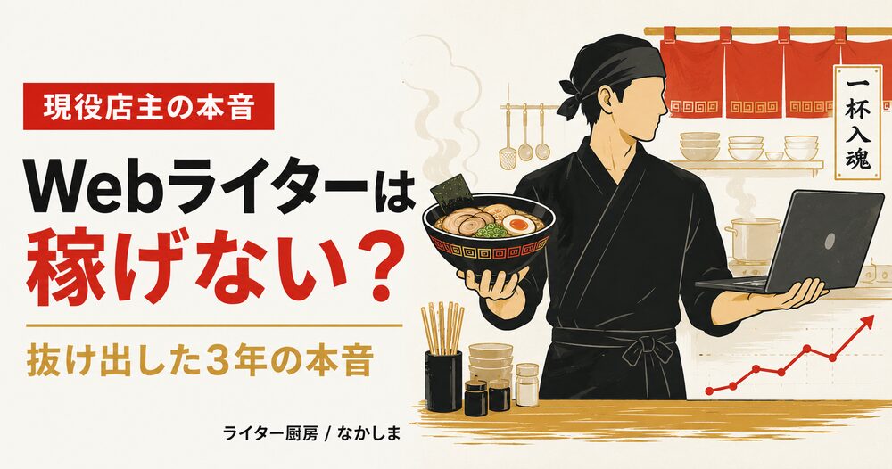 Webライター 稼げない