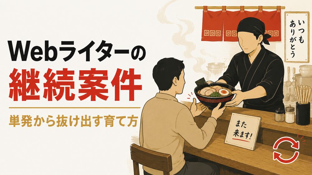 Webライター 継続案件