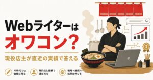 Webライター オワコン