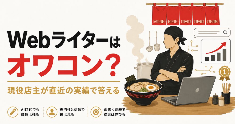 Webライター オワコン