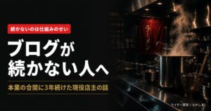 ブログ 続かない