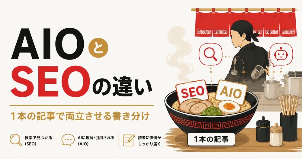 AIO SEO 違い