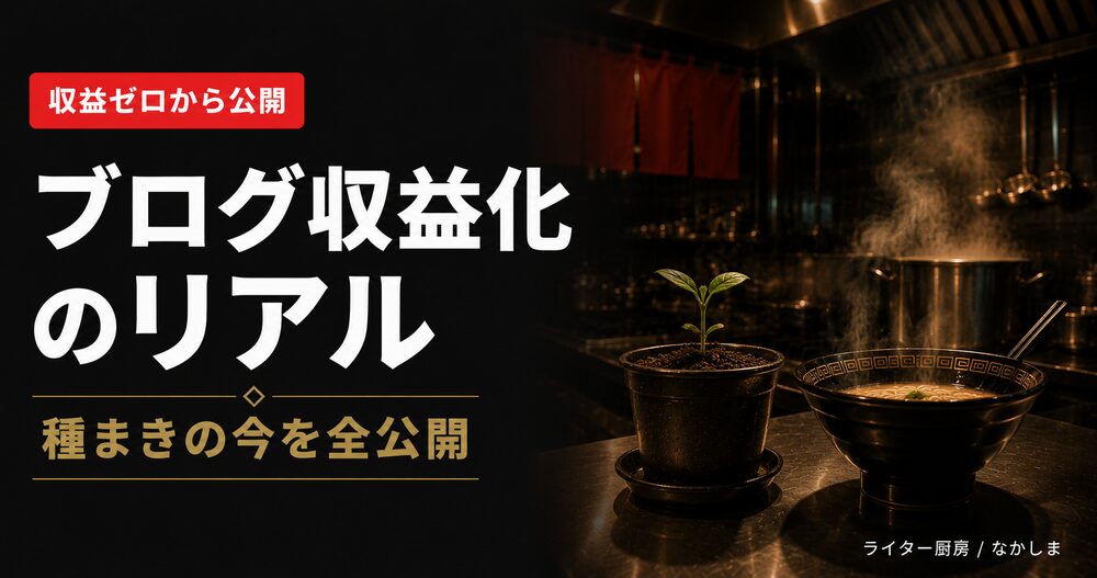 ブログ 収益化