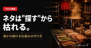 ブログ ネタ切れ
