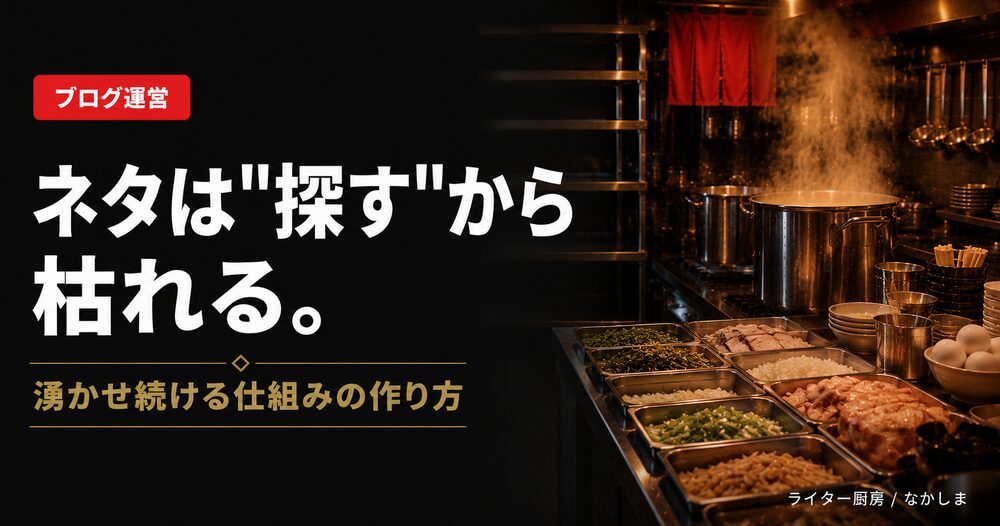 ブログ ネタ切れ