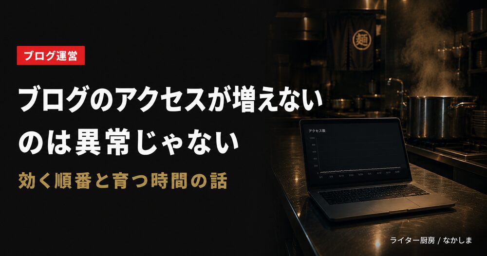 ブログ アクセス
