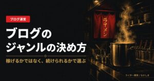 ブログ ジャンル 決め方