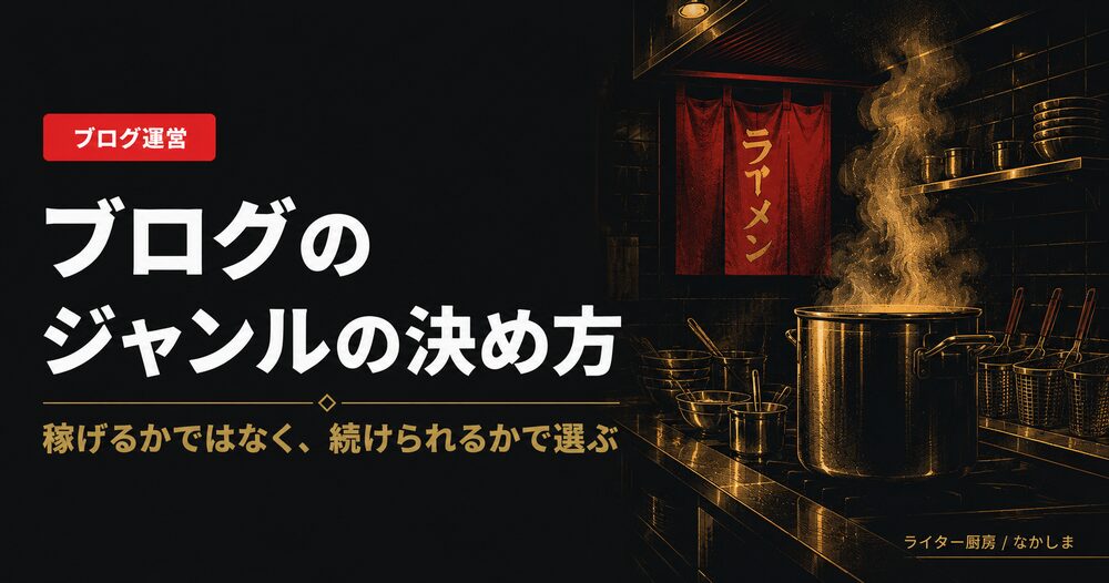 ブログ ジャンル 決め方