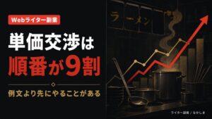 Webライター 単価交渉