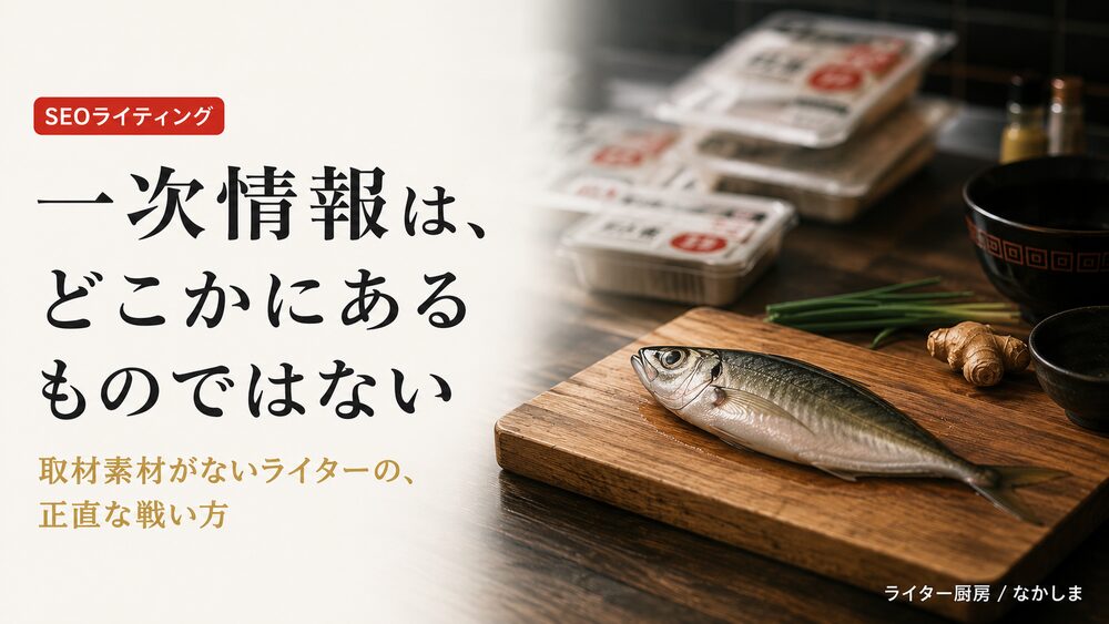 一次情報 SEO