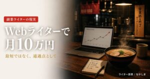 Webライター 月10万