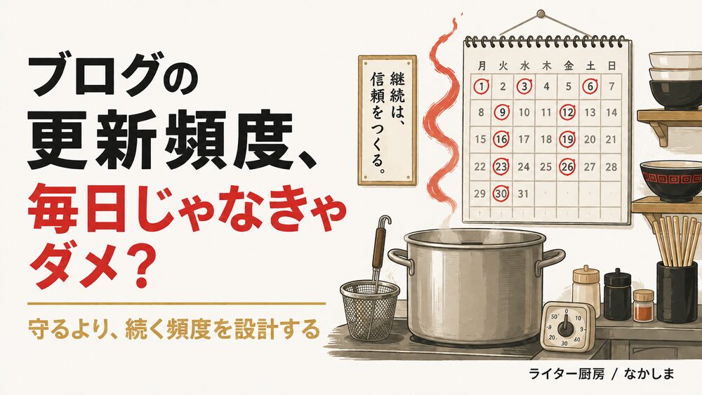 ブログ 更新頻度