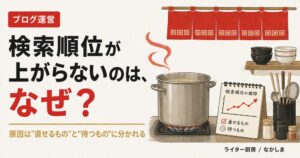 ブログ 検索順位 上がらない