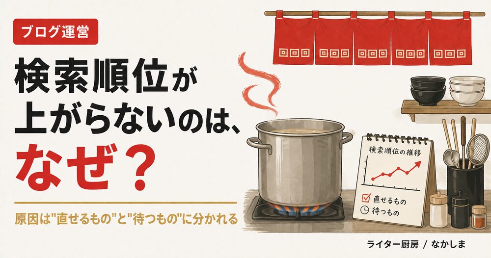 ブログ 検索順位 上がらない