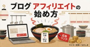 ブログ アフィリエイト 始め方