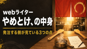 Webライター やめとけ