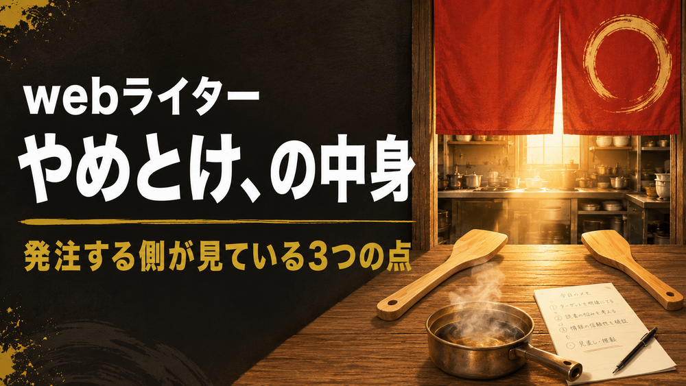 Webライター やめとけ